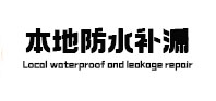 岱山本地防水补漏